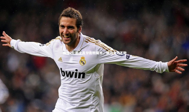 南宫28-爵士高分击败魔术，保持主场不败