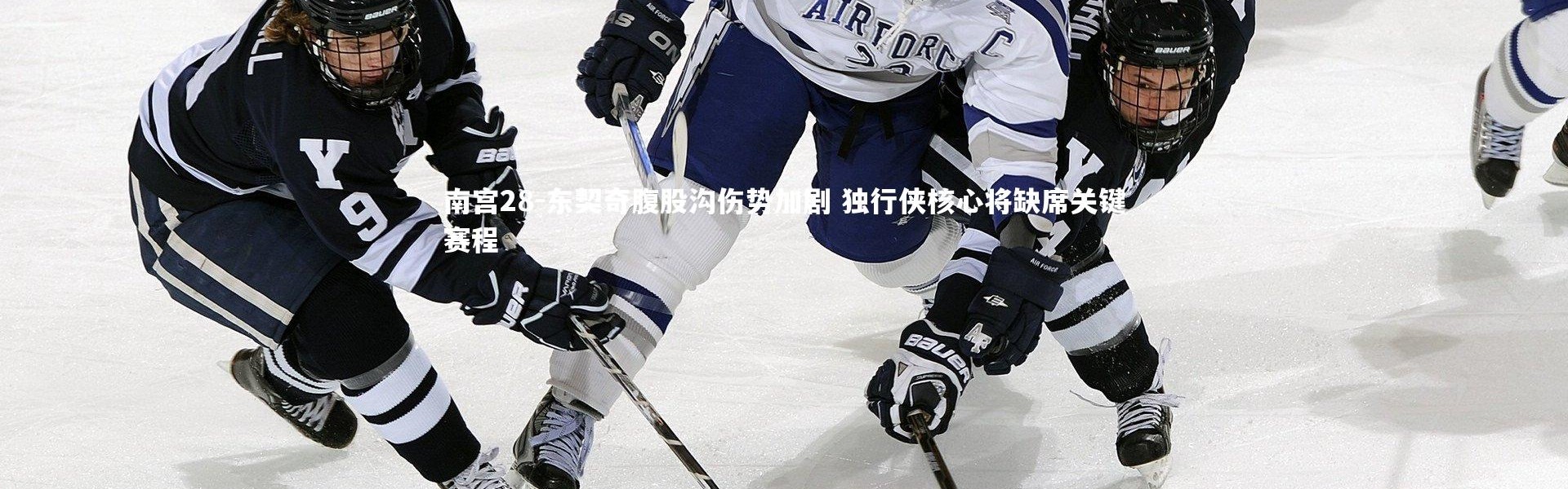 南宫28-东契奇腹股沟伤势加剧 独行侠核心将缺席关键赛程