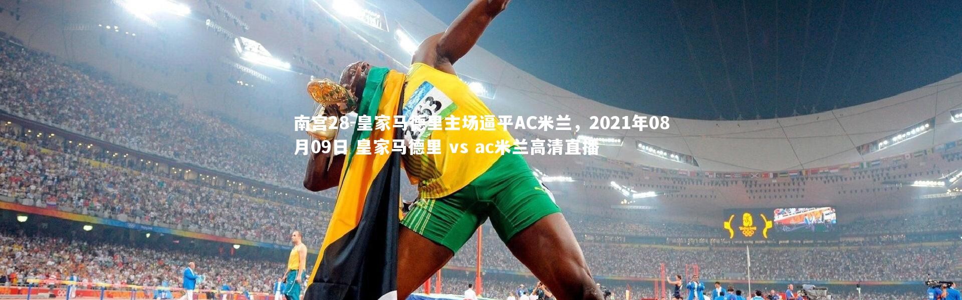 南宫28-皇家马德里主场逼平AC米兰，2021年08月09日 皇家马德里 vs ac米兰高清直播
