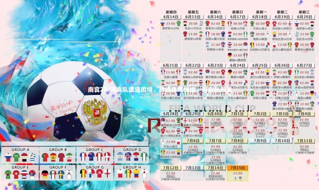 南宫28-河南队遭遇困境，战绩跌跌撞撞，河南队首发