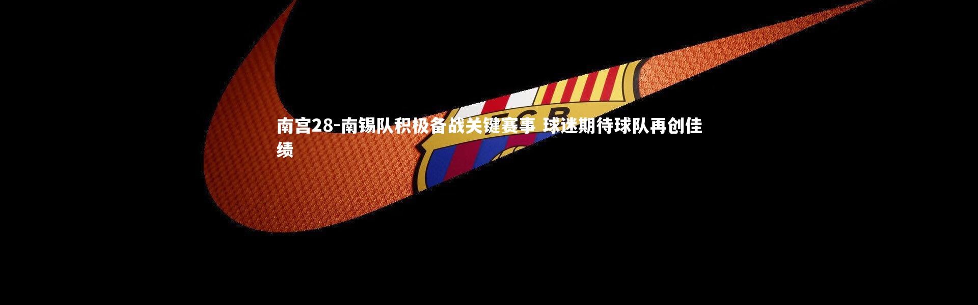 南宫28-南锡队积极备战关键赛事 球迷期待球队再创佳绩