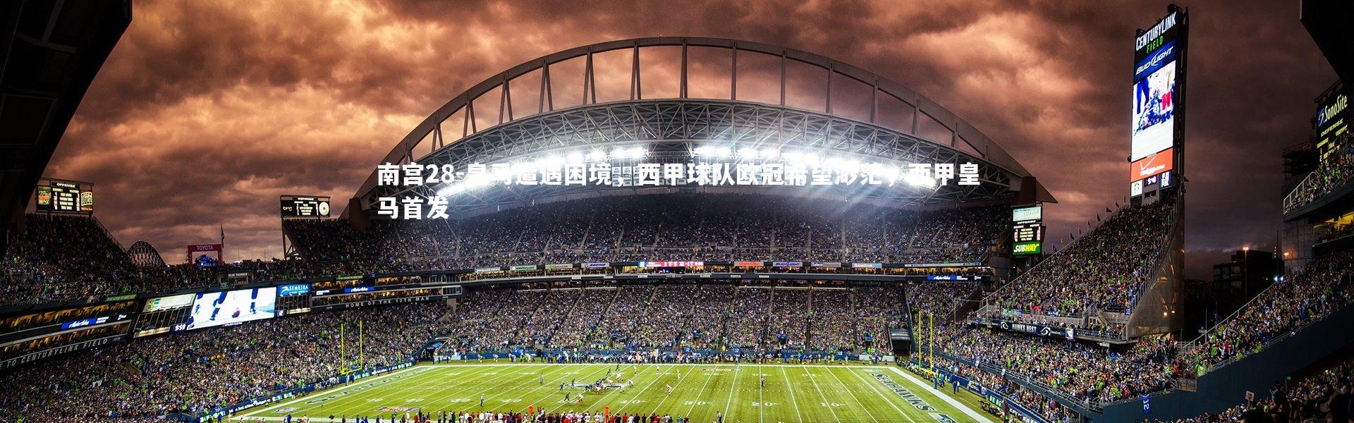 南宫28-皇马遭遇困境，西甲球队欧冠希望渺茫，西甲皇马首发