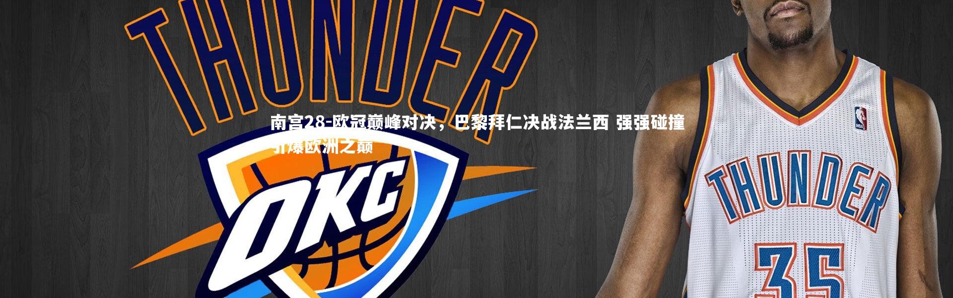 南宫28-欧冠巅峰对决，巴黎拜仁决战法兰西 强强碰撞引爆欧洲之巅