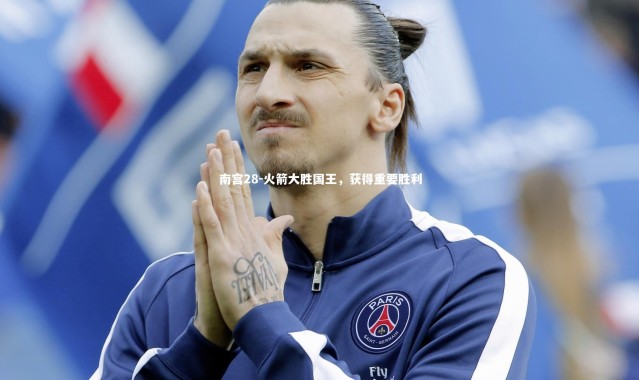 南宫28-火箭大胜国王，获得重要胜利