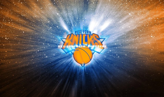 南宫28-柏林赫塔客场折戟，欧战梦想遭遇重挫