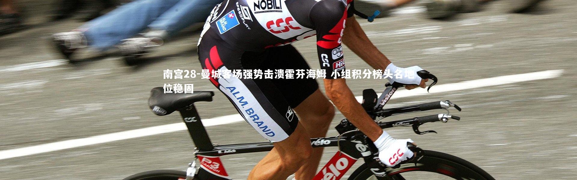 南宫28-曼城客场强势击溃霍芬海姆 小组积分榜头名地位稳固