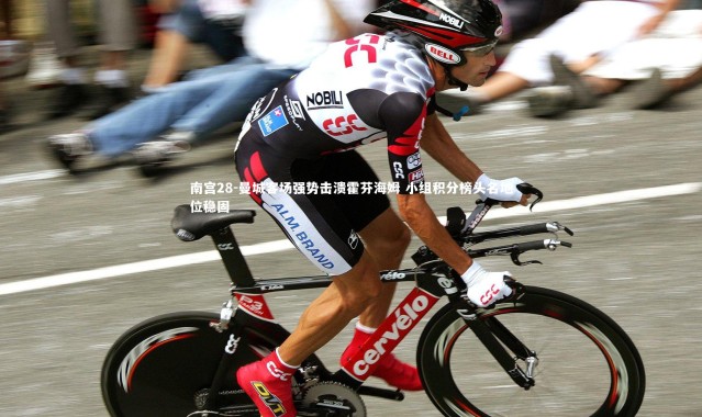 南宫28-曼城客场强势击溃霍芬海姆 小组积分榜头名地位稳固