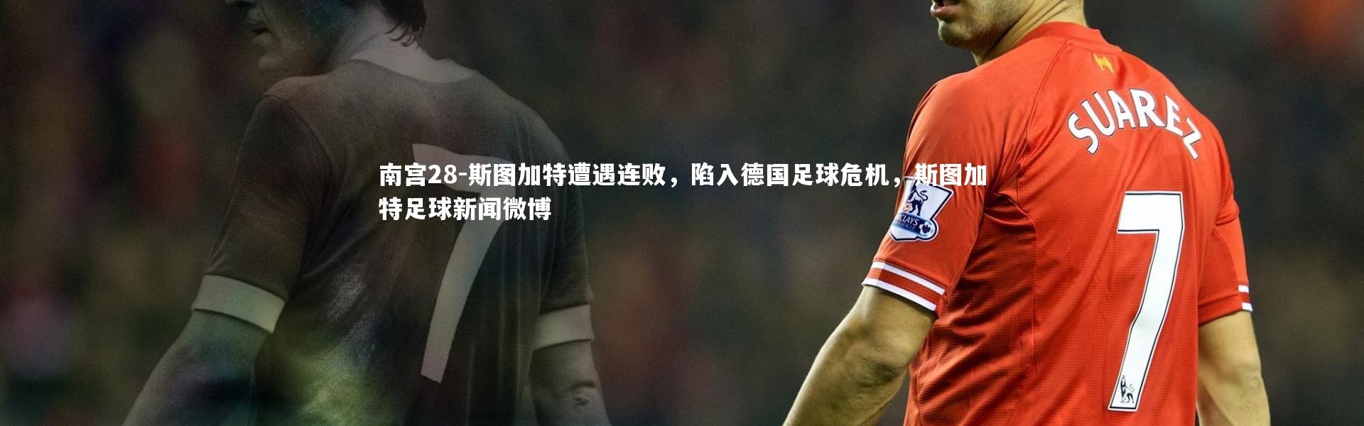南宫28-斯图加特遭遇连败，陷入德国足球危机，斯图加特足球新闻微博