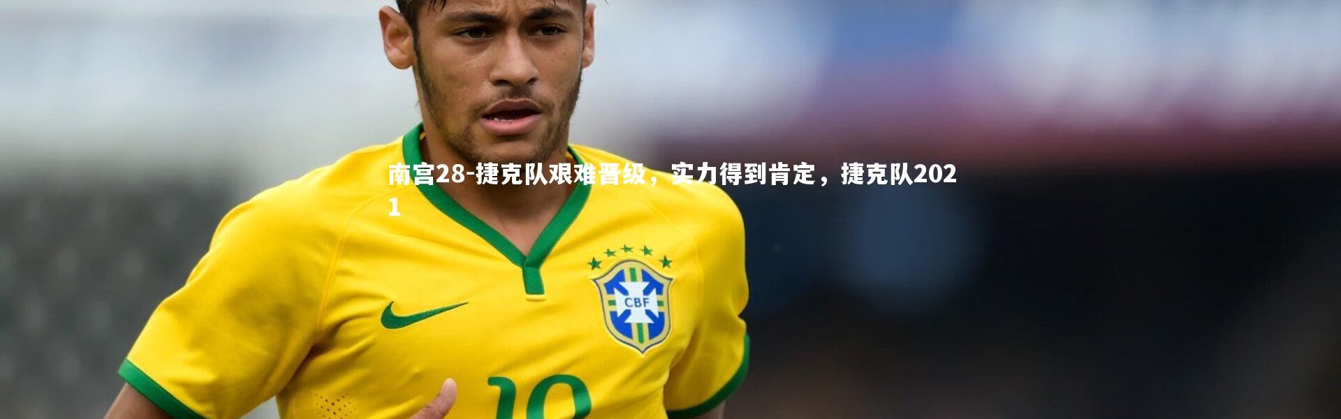 南宫28-捷克队艰难晋级，实力得到肯定，捷克队2021