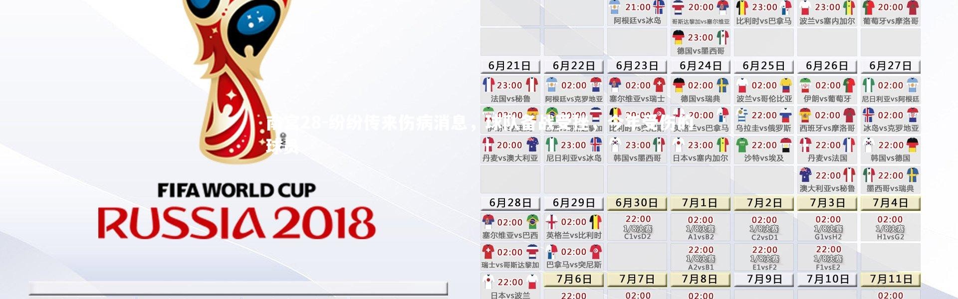 南宫28-纷纷传来伤病消息，球队备战受挫，今年受伤的球员