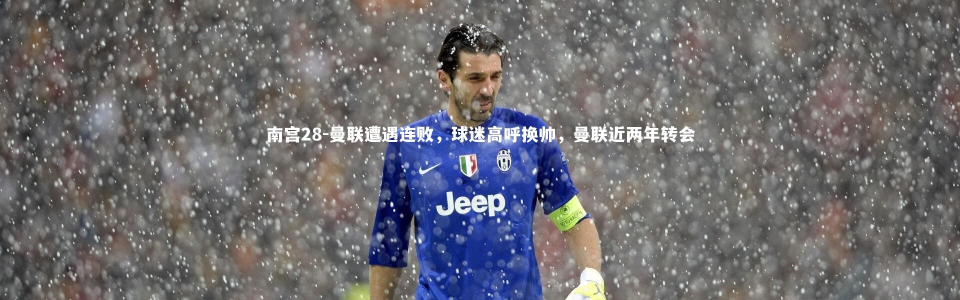 南宫28-曼联遭遇连败，球迷高呼换帅，曼联近两年转会