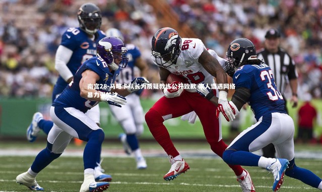 南宫28-马略卡队长为质疑教练公开致歉 家人遭遇网络暴力引关注