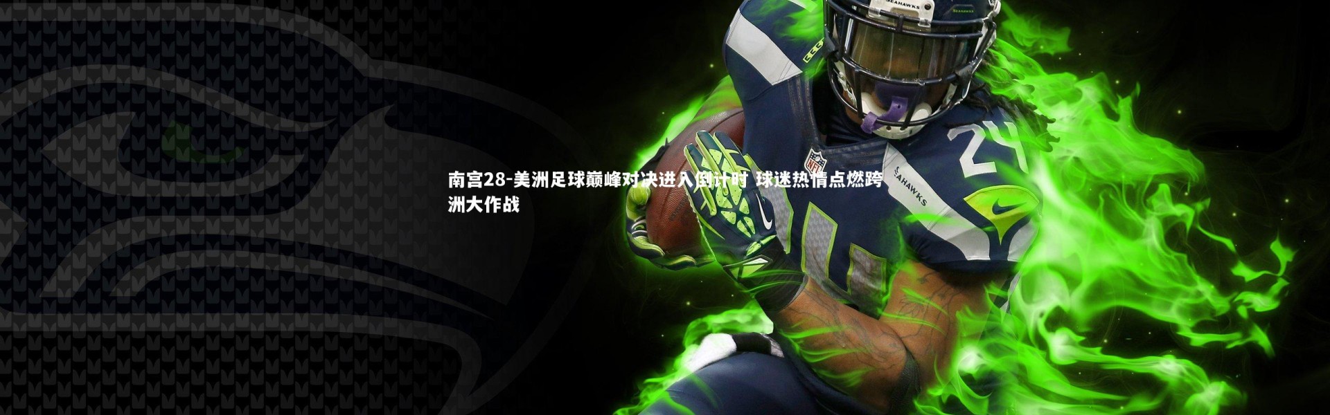 南宫28-美洲足球巅峰对决进入倒计时 球迷热情点燃跨洲大作战