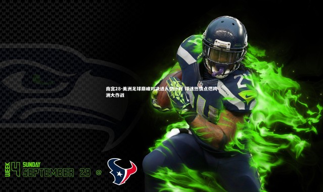 南宫28-美洲足球巅峰对决进入倒计时 球迷热情点燃跨洲大作战