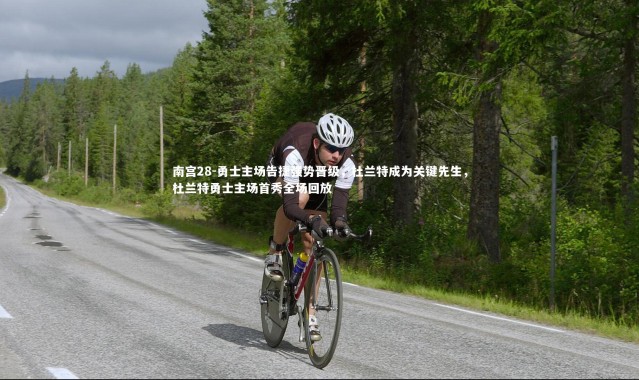 南宫28-勇士主场告捷强势晋级，杜兰特成为关键先生，杜兰特勇士主场首秀全场回放