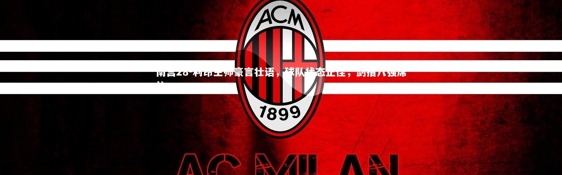 南宫28-利昂主帅豪言壮语，球队状态正佳，剑指八强席位