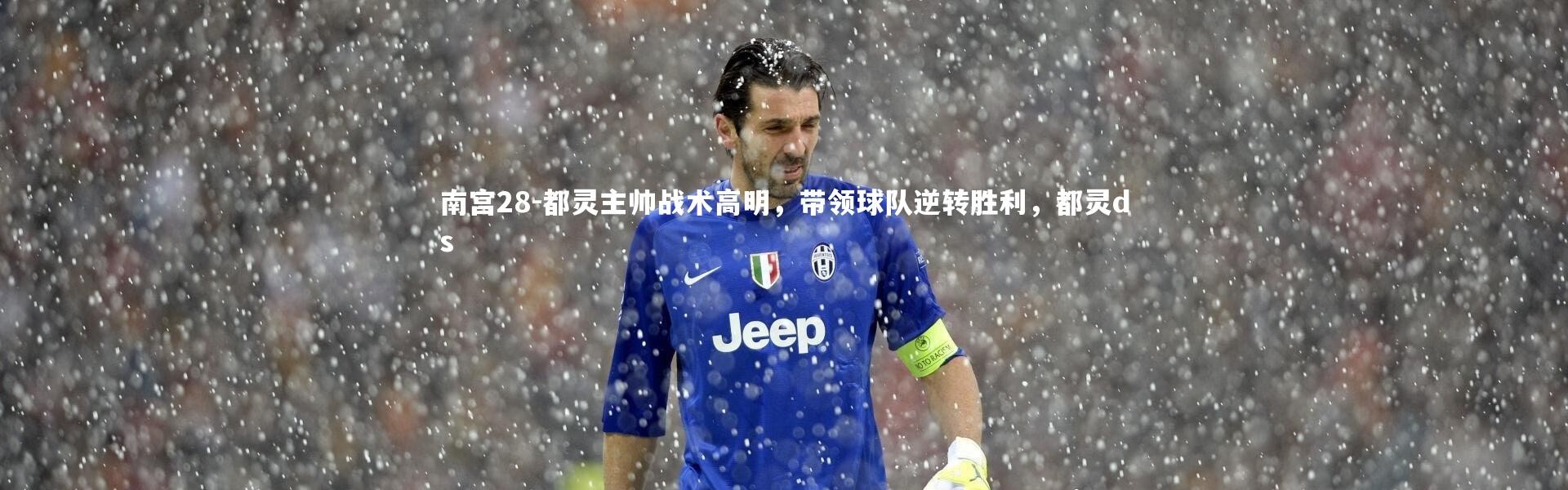 南宫28-都灵主帅战术高明，带领球队逆转胜利，都灵ds