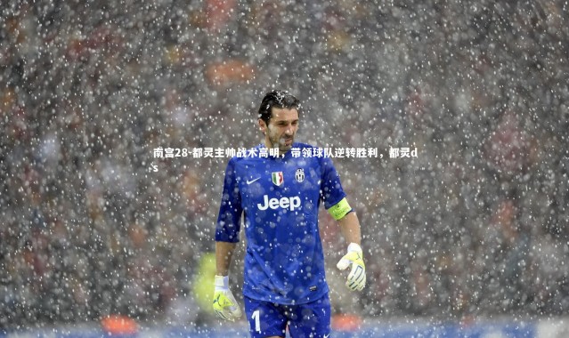 南宫28-都灵主帅战术高明，带领球队逆转胜利，都灵ds