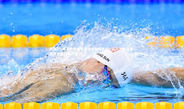 南宫28-那不勒斯速度型球员智取机会，攻防转换迅速，那不勒斯经典球员