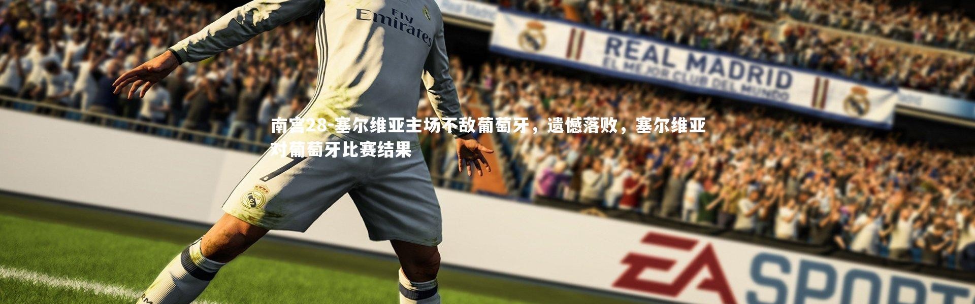 南宫28-塞尔维亚主场不敌葡萄牙，遗憾落败，塞尔维亚对葡萄牙比赛结果