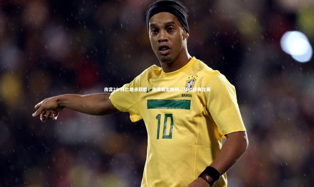 南宫28-拜仁绝杀取胜，连续轰出胜利，拜仁经典比赛