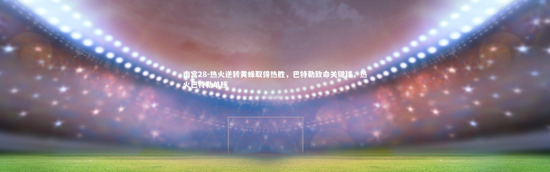 南宫28-热火逆转黄蜂取得热胜，巴特勒致命关键球，热火巴特勒单核