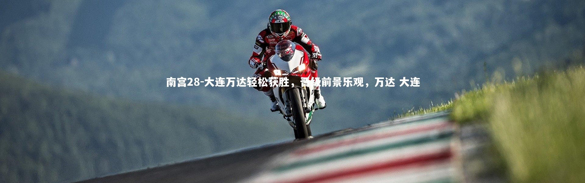南宫28-大连万达轻松获胜，晋级前景乐观，万达 大连