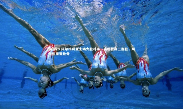 南宫28-阿尔梅利亚主场大胜对手，实现联赛三连胜，阿尔梅里亚比分