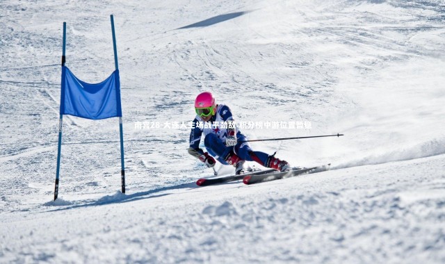 南宫28-大连人主场战平劲敌 积分榜中游位置暂稳