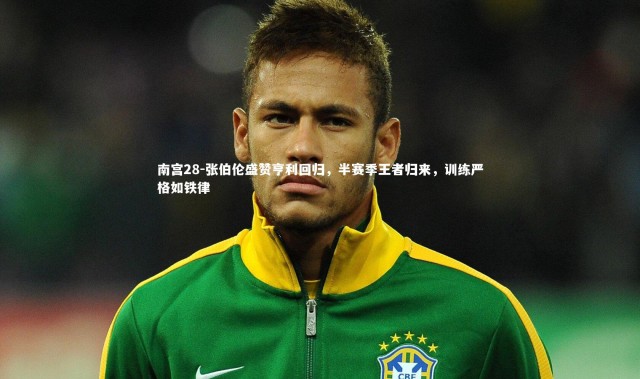 南宫28-张伯伦盛赞亨利回归，半赛季王者归来，训练严格如铁律