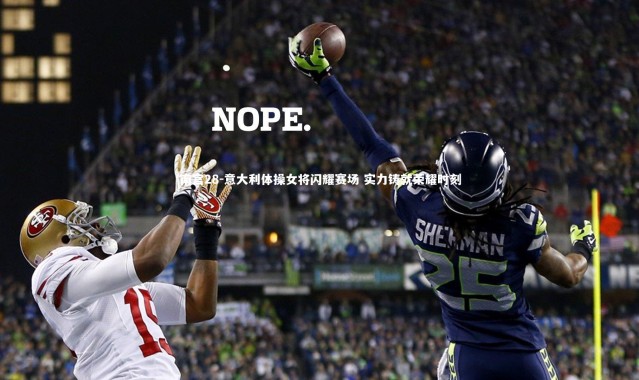 南宫28-意大利体操女将闪耀赛场 实力铸就荣耀时刻