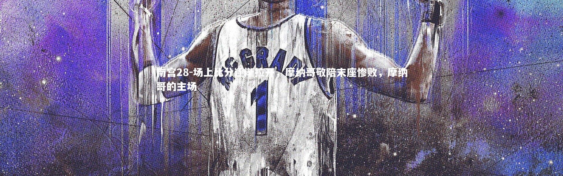 南宫28-场上比分逐渐拉开，摩纳哥敬陪末座惨败，摩纳哥的主场