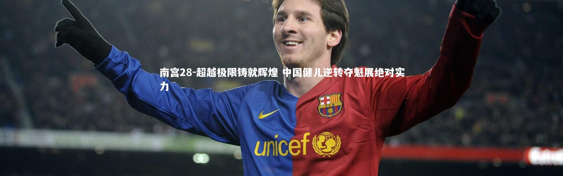 南宫28-超越极限铸就辉煌 中国健儿逆转夺魁展绝对实力