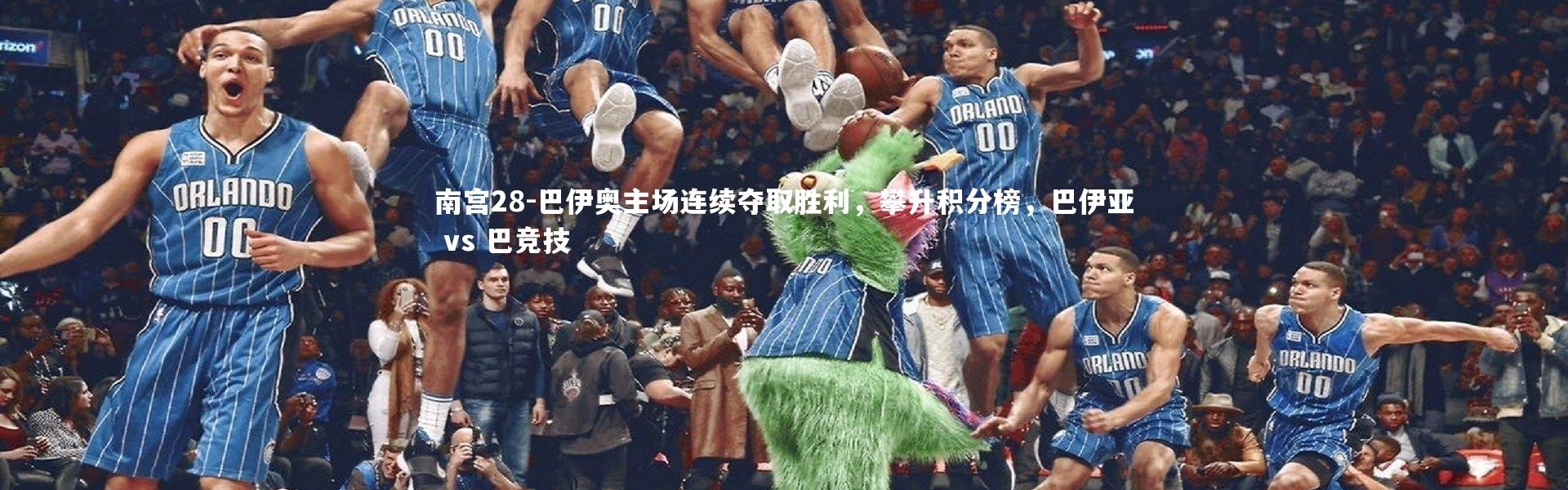 南宫28-巴伊奥主场连续夺取胜利，攀升积分榜，巴伊亚 vs 巴竞技