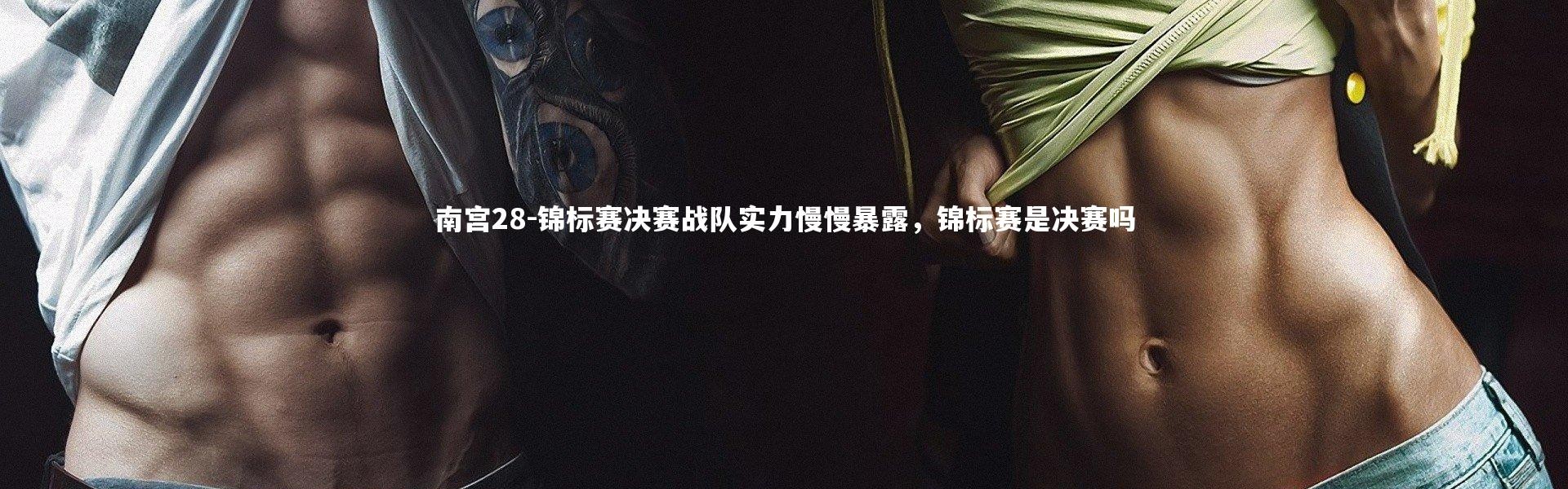 南宫28-锦标赛决赛战队实力慢慢暴露，锦标赛是决赛吗