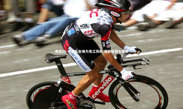 南宫28-广东队主场力克江苏队 强势斩获七连胜