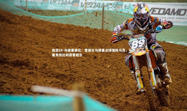 南宫28-马德里德比：雷亚尔马德里点球惜败马竞，马德里竞技比利亚雷亚尔