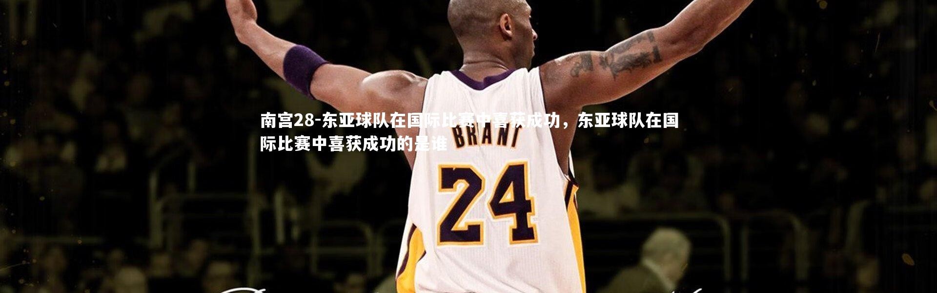 南宫28-东亚球队在国际比赛中喜获成功，东亚球队在国际比赛中喜获成功的是谁