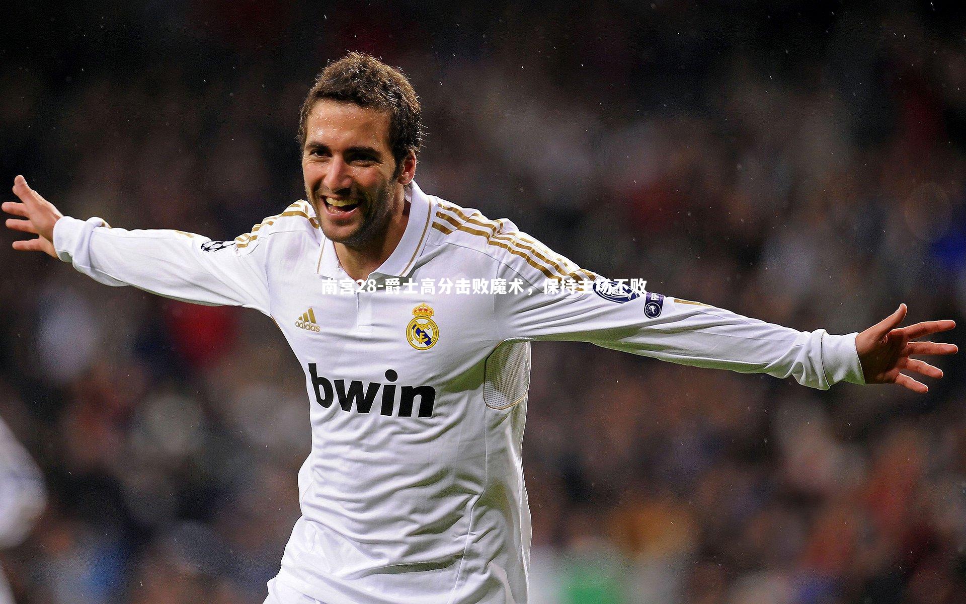 爵士高分击败魔术，保持主场不败