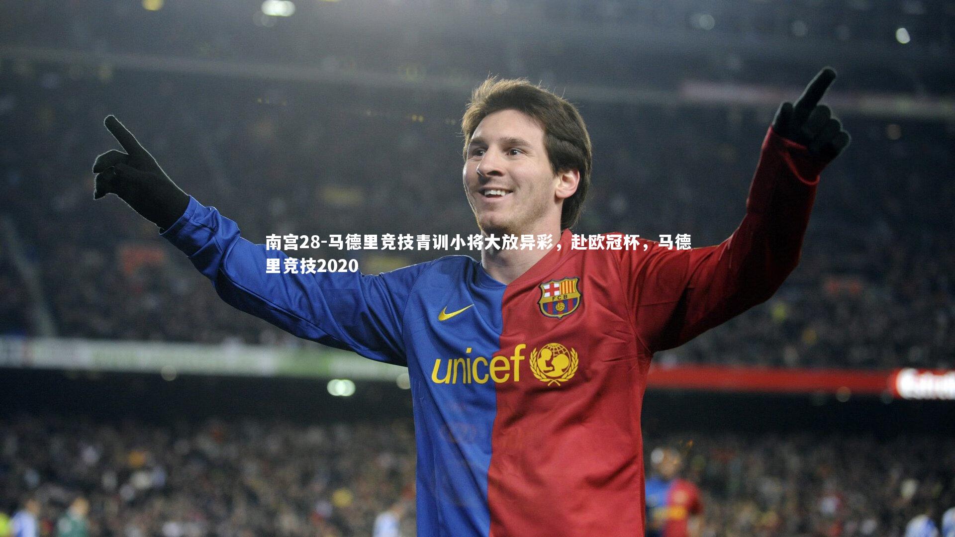 马德里竞技青训小将大放异彩，赴欧冠杯，马德里竞技2020