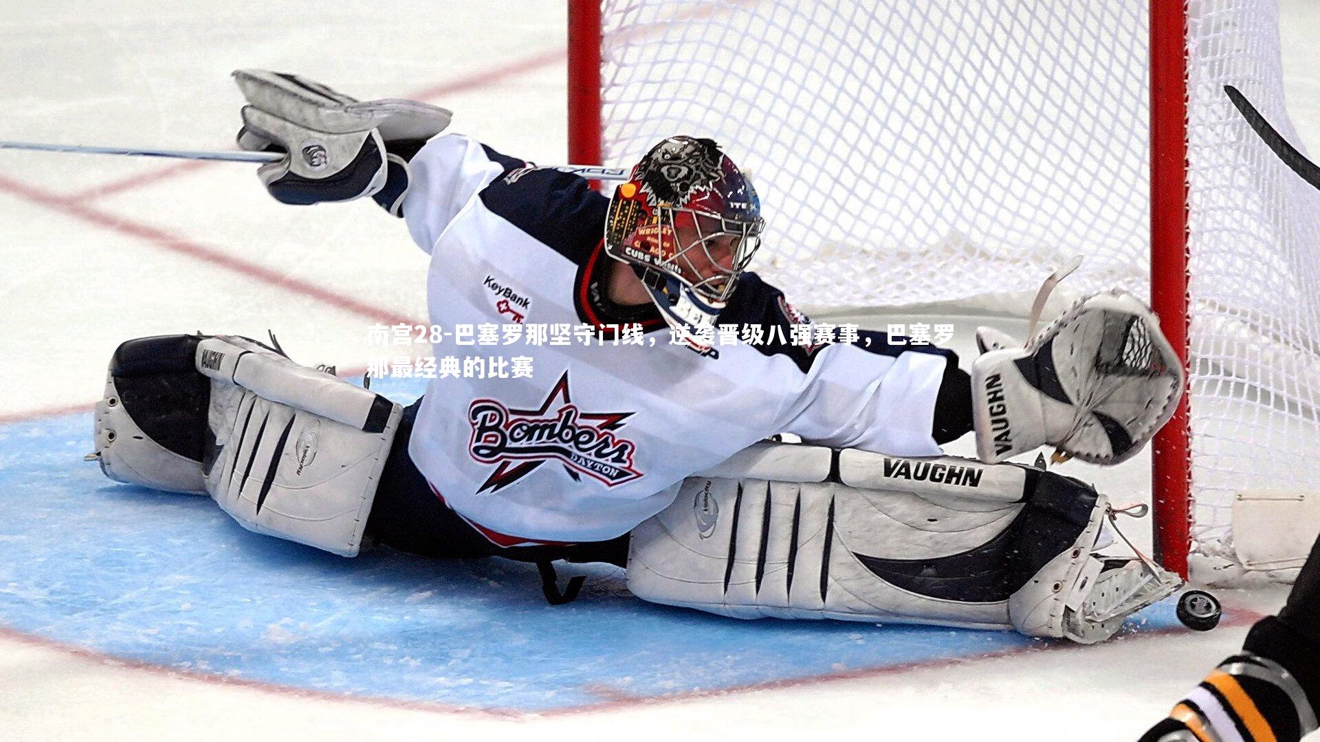 南宫28-巴塞罗那坚守门线，逆袭晋级八强赛事，巴塞罗那最经典的比赛