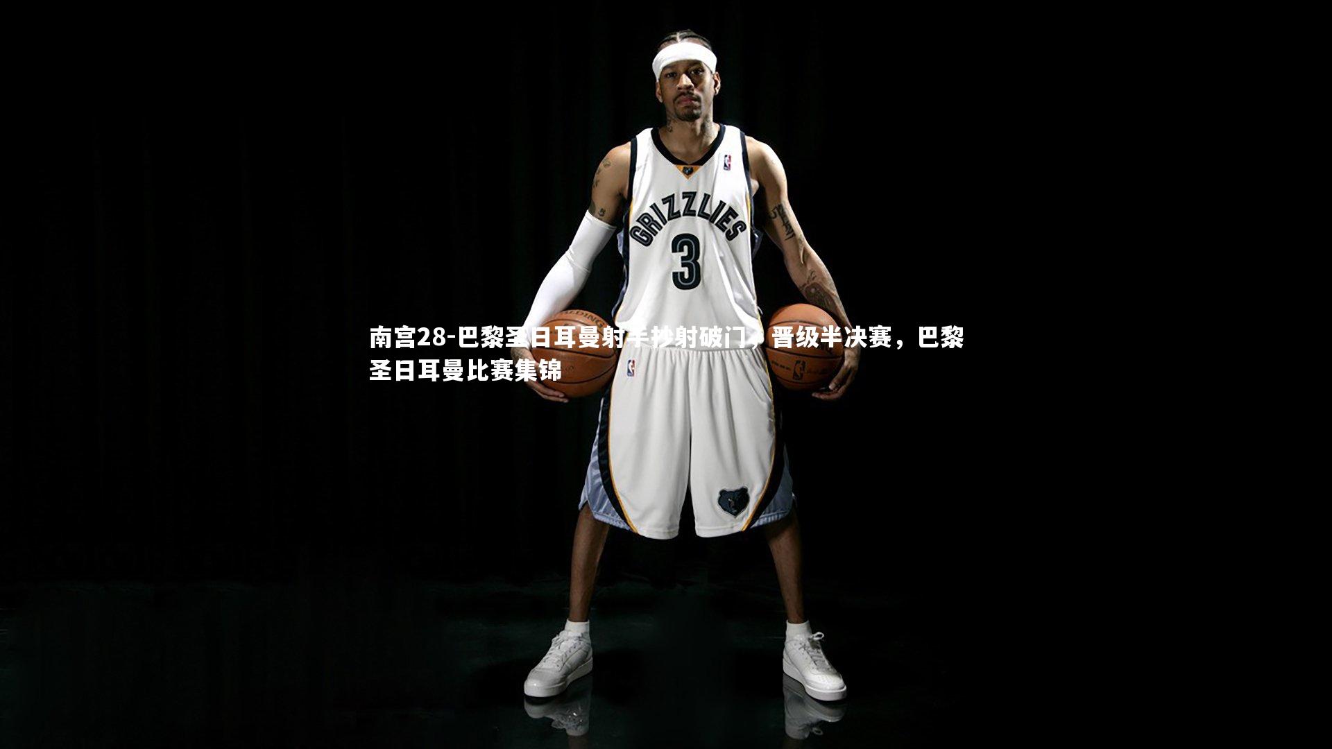 巴黎圣日耳曼射手抄射破门，晋级半决赛，巴黎圣日耳曼比赛集锦