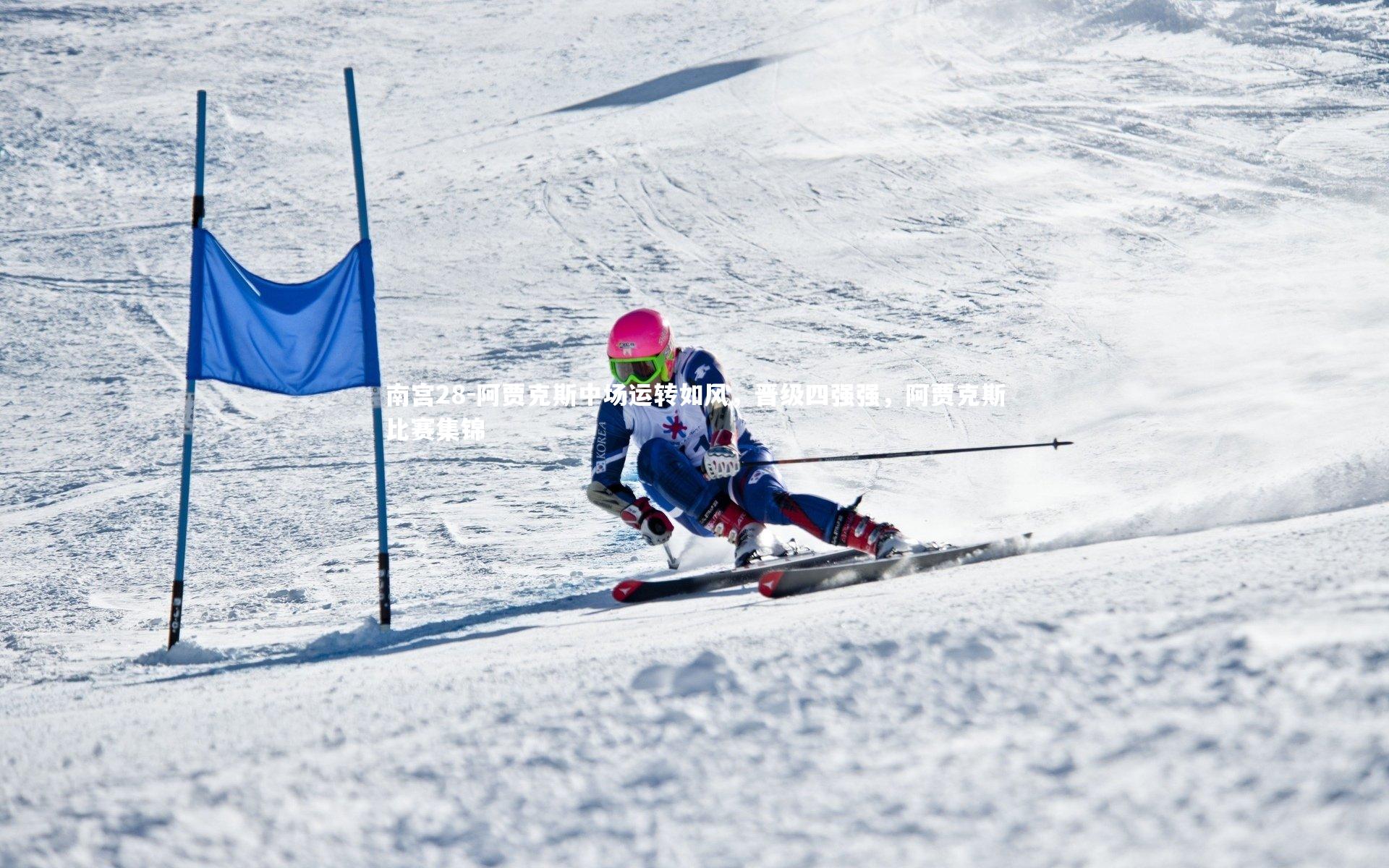 阿贾克斯中场运转如风，晋级四强强，阿贾克斯比赛集锦