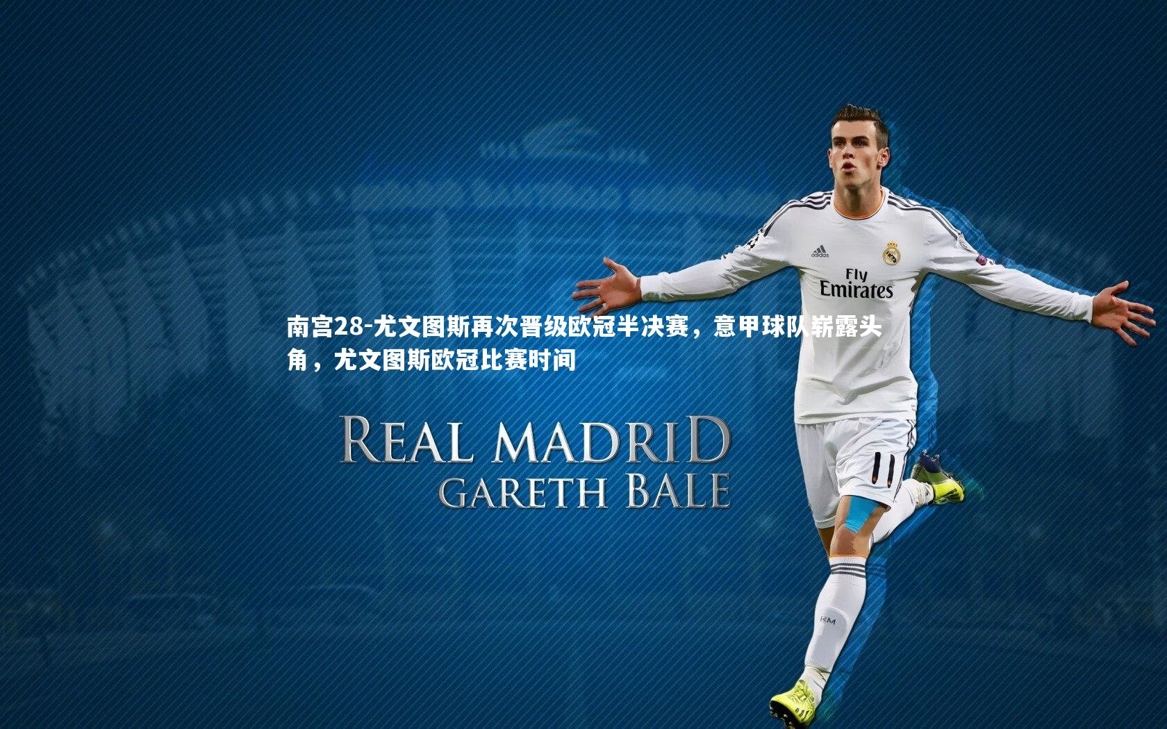 尤文图斯再次晋级欧冠半决赛，意甲球队崭露头角，尤文图斯欧冠比赛时间