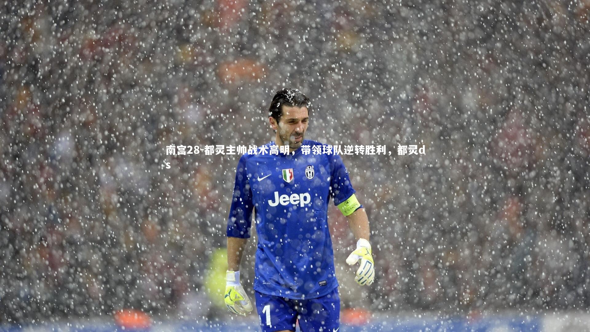 南宫28-都灵主帅战术高明，带领球队逆转胜利，都灵ds