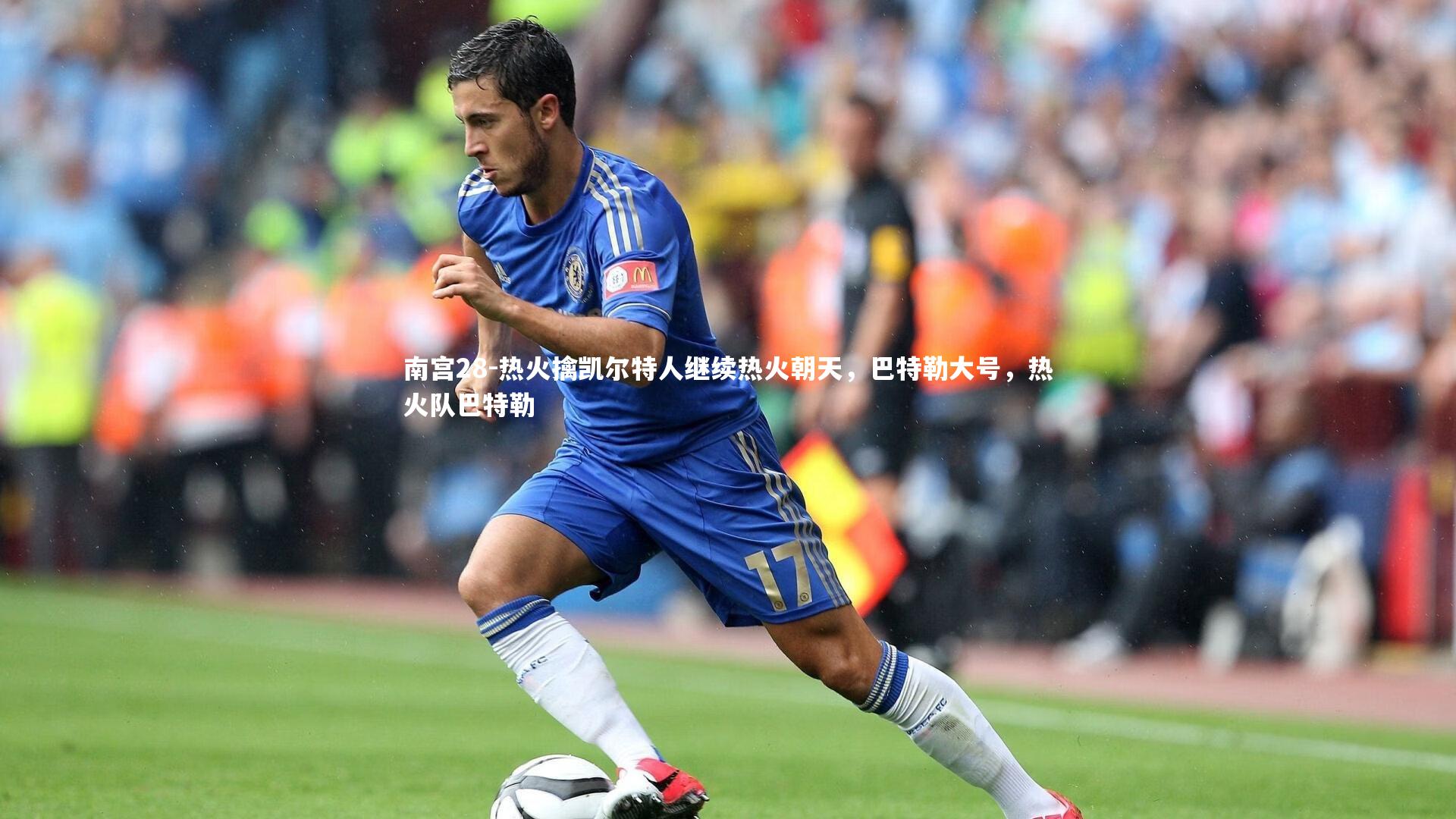 热火擒凯尔特人继续热火朝天，巴特勒大号，热火队巴特勒