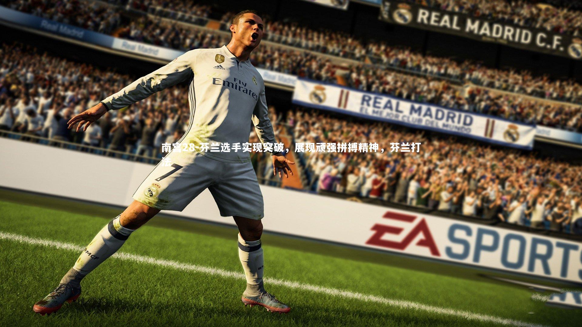 芬兰选手实现突破，展现顽强拼搏精神，芬兰打法