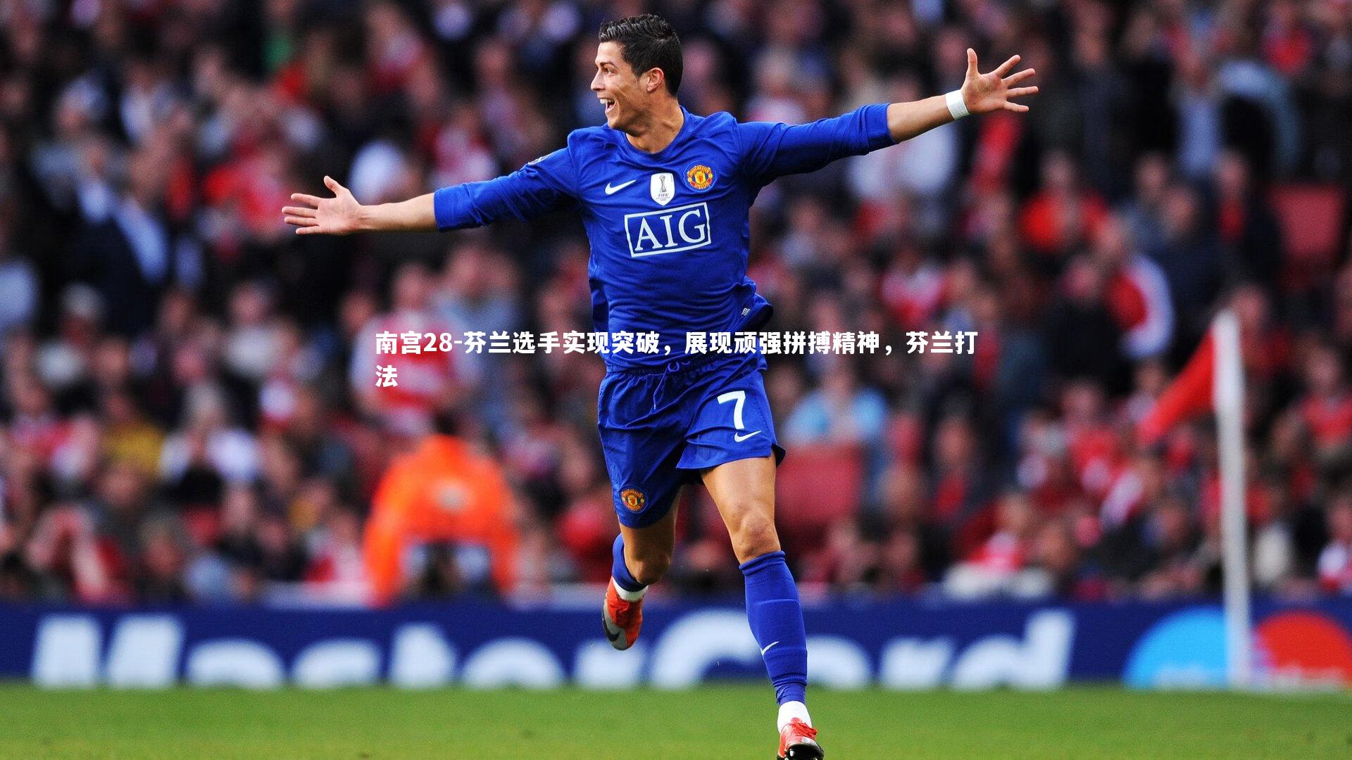 芬兰选手实现突破，展现顽强拼搏精神，芬兰打法