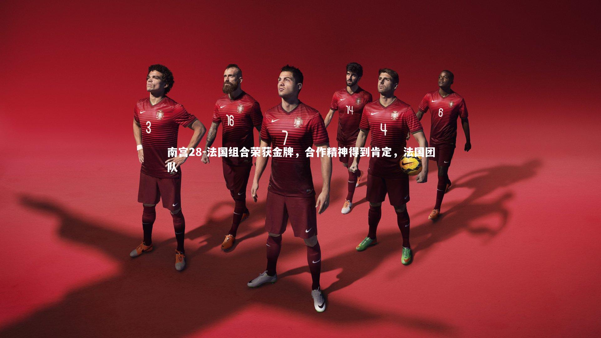 法国组合荣获金牌，合作精神得到肯定，法国团队