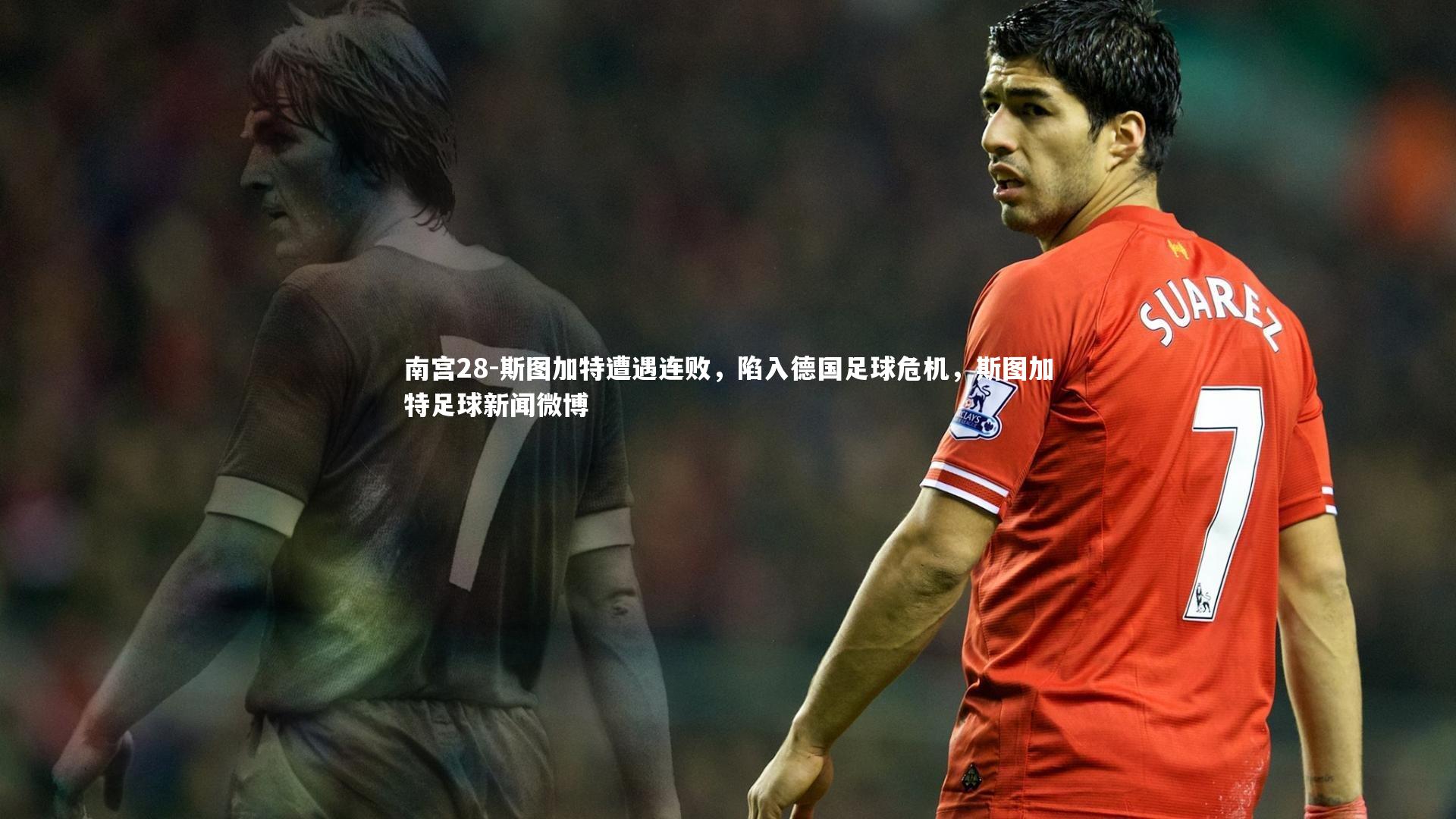 斯图加特遭遇连败，陷入德国足球危机，斯图加特足球新闻微博
